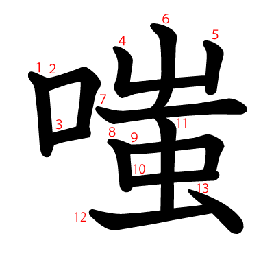 嗤の教科書体(筆順付き)