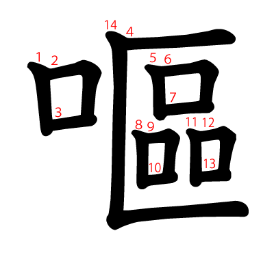 嘔の教科書体(筆順付き)