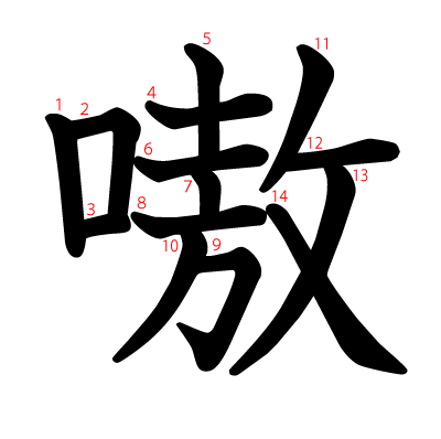 嗷の教科書体(筆順付き)