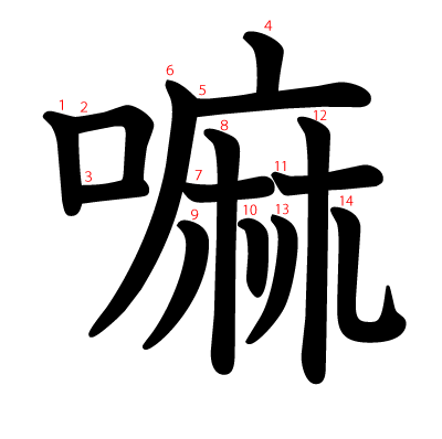 嘛の教科書体(筆順付き)