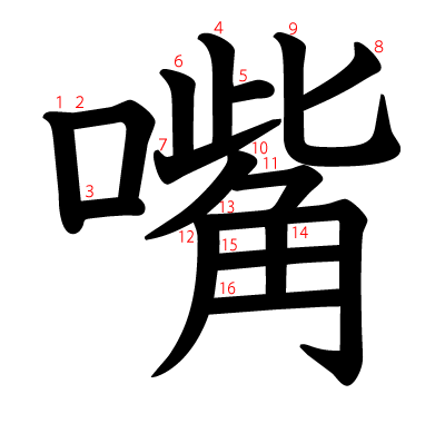 嘴の教科書体(筆順付き)