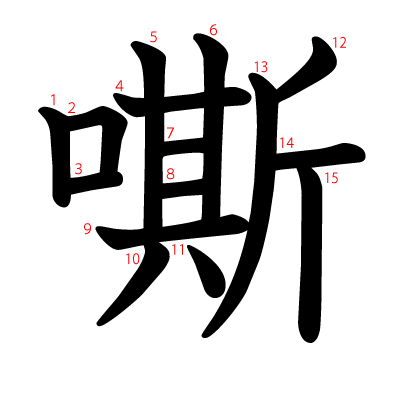 嘶の教科書体(筆順付き)