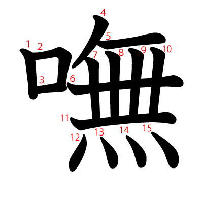 嘸の教科書体(筆順付き)