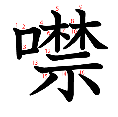 噤の教科書体(筆順付き)