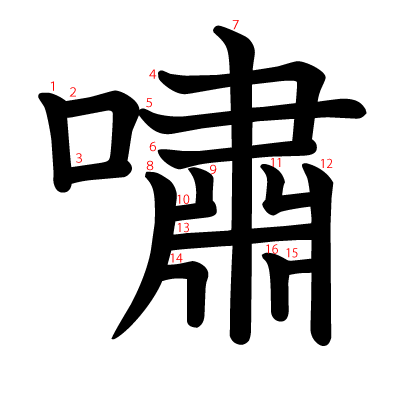 嘯の教科書体(筆順付き)