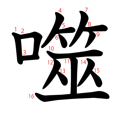 噬の教科書体(筆順付き)