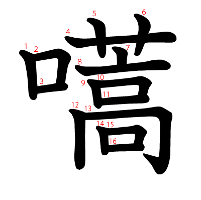 嚆の教科書体(筆順付き)