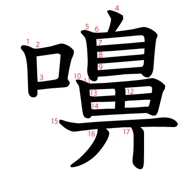 嚊の教科書体(筆順付き)