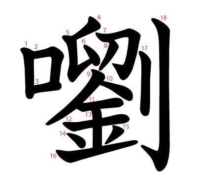 嚠の教科書体(筆順付き)