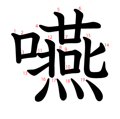 嚥の教科書体(筆順付き)