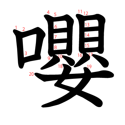 嚶の教科書体(筆順付き)