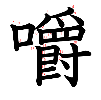 嚼の教科書体(筆順付き)