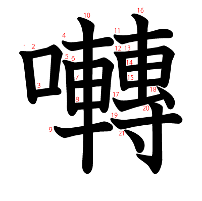 囀の教科書体(筆順付き)