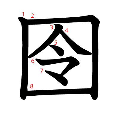 囹の教科書体(筆順付き)