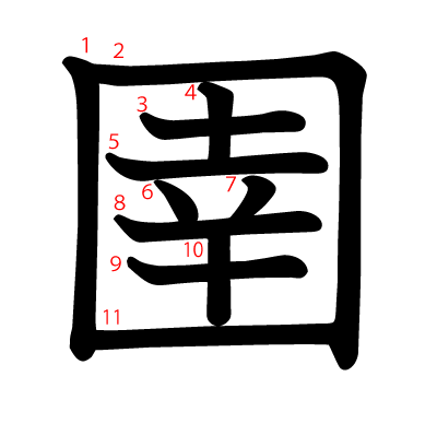 圉の教科書体(筆順付き)
