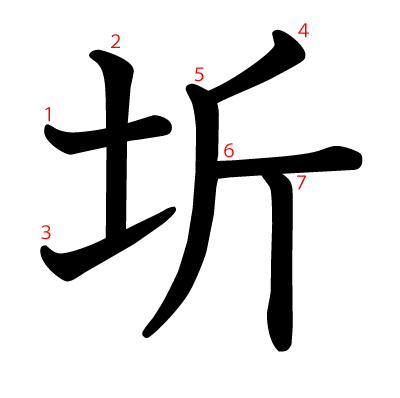 圻の教科書体(筆順付き)
