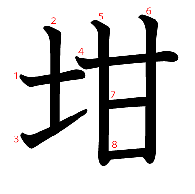 坩の教科書体(筆順付き)