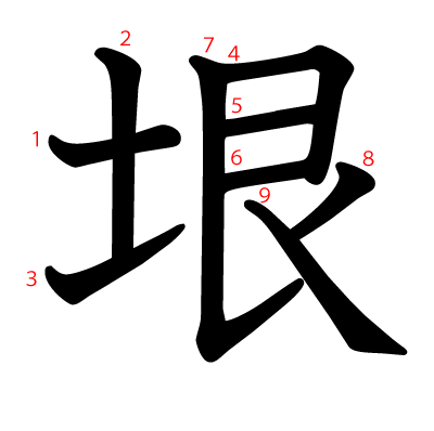 垠の教科書体(筆順付き)