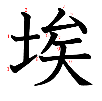 埃の教科書体(筆順付き)