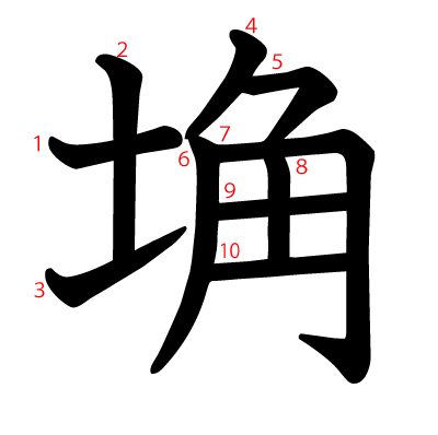 埆の教科書体(筆順付き)