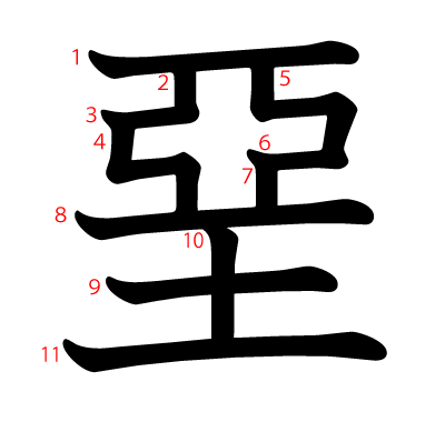 堊の教科書体(筆順付き)