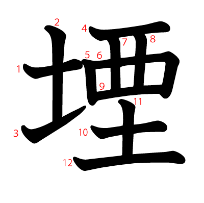 堙の教科書体(筆順付き)
