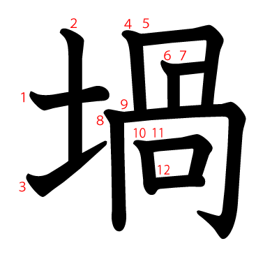 堝の教科書体(筆順付き)