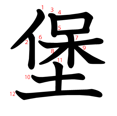 堡の教科書体(筆順付き)