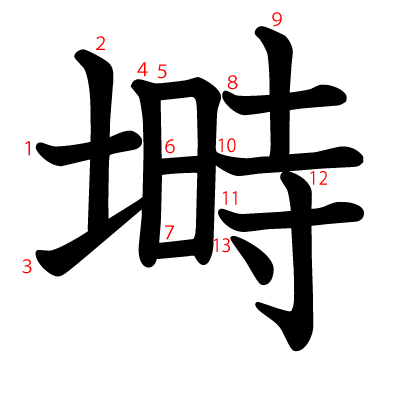 塒の教科書体(筆順付き)