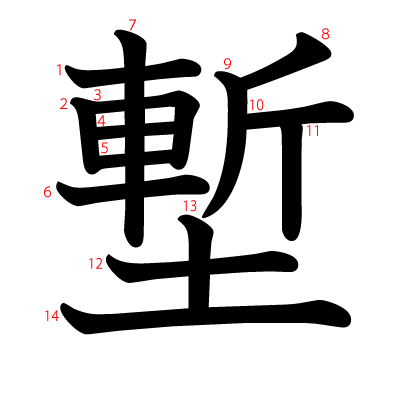 塹の教科書体(筆順付き)