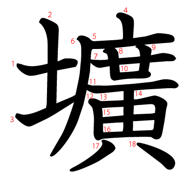 壙の教科書体(筆順付き)