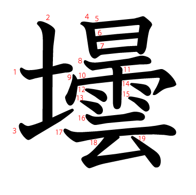 壜の教科書体(筆順付き)
