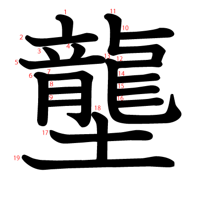 壟の教科書体(筆順付き)