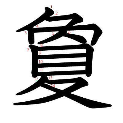 夐の教科書体(筆順付き)