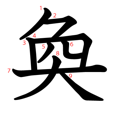 奐の教科書体(筆順付き)