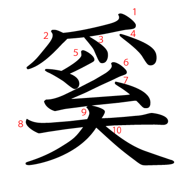 奚の教科書体(筆順付き)