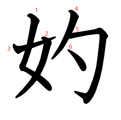 妁の教科書体(筆順付き)