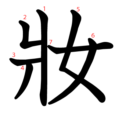 妝の教科書体(筆順付き)