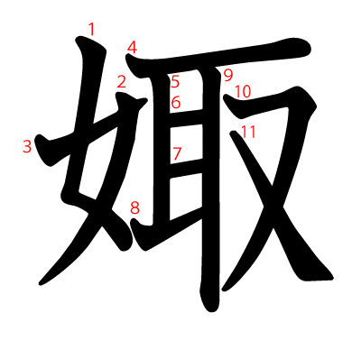 娵の教科書体(筆順付き)