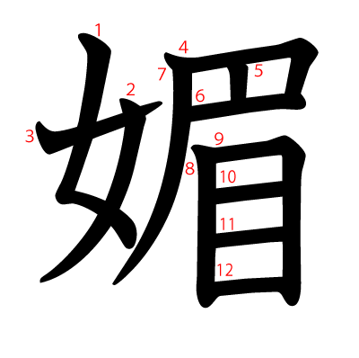 媚の教科書体(筆順付き)