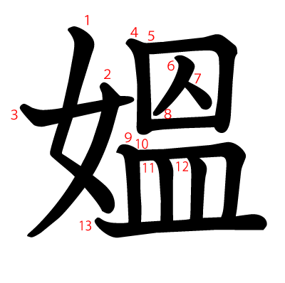 媼の教科書体(筆順付き)