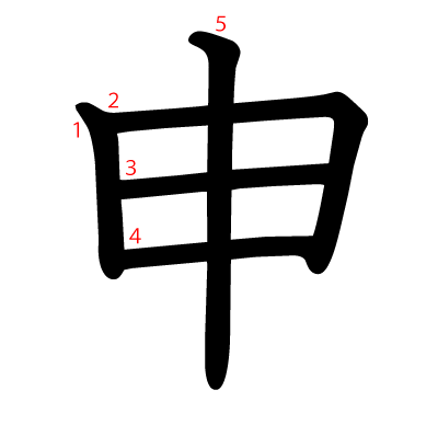 申の教科書体(筆順付き)