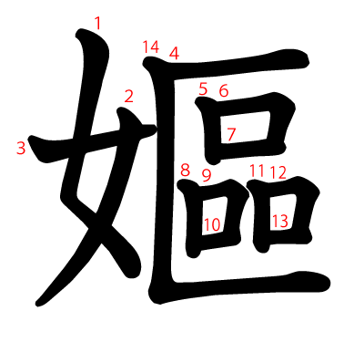 嫗の教科書体(筆順付き)