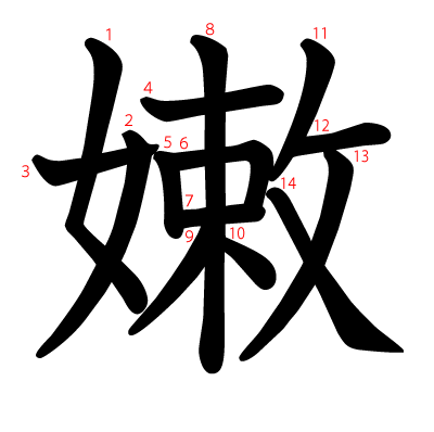 嫩の教科書体(筆順付き)