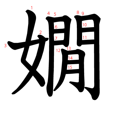 嫺の教科書体(筆順付き)