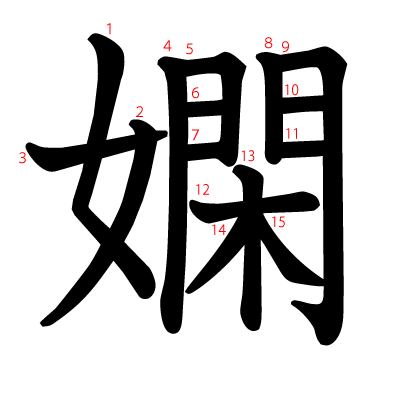 嫻の教科書体(筆順付き)