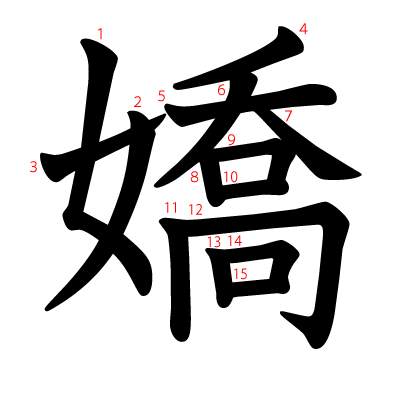 嬌の教科書体(筆順付き)