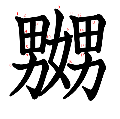 嬲の教科書体(筆順付き)