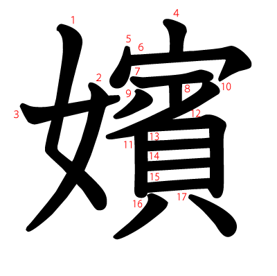 嬪の教科書体(筆順付き)