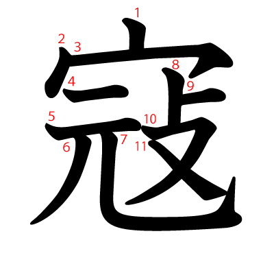 寇の教科書体(筆順付き)